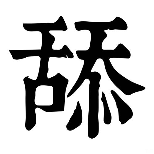 比喻舔一个人的成语
