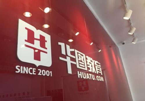 华图教育培训机构怎么样