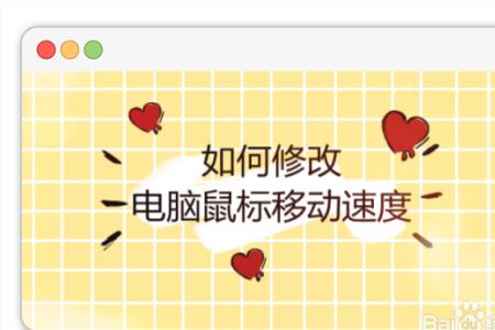 电脑初始鼠标移动速度是多少