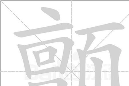 誊的组词是什么