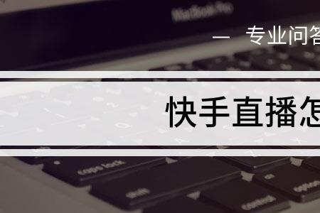 快手4人pk怎么看分