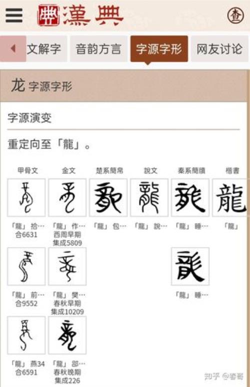 龙字的偏旁部首是什么