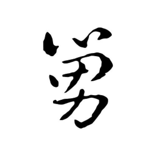 舅的笔顺怎么写