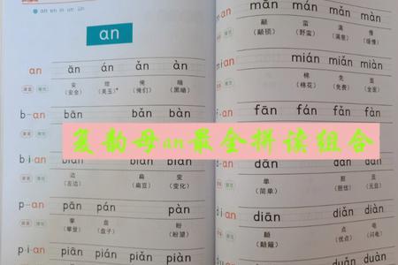 an的所有拼读音节组词