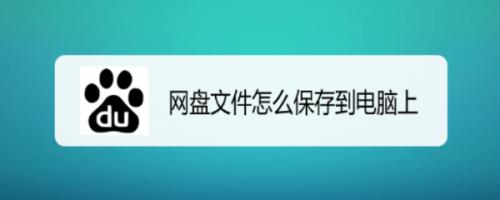 怎么将电脑网盘更新