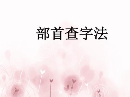 予用部首查字法查什么部
