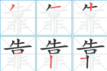 靠字可以拆成几个字