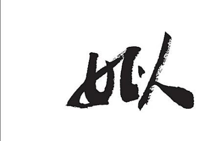 廖同音的成语