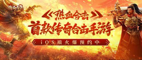 热血合击开服多久了