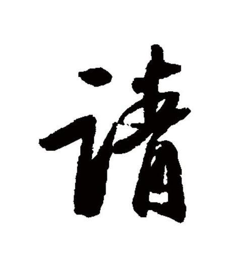 拟请与恳请的区别