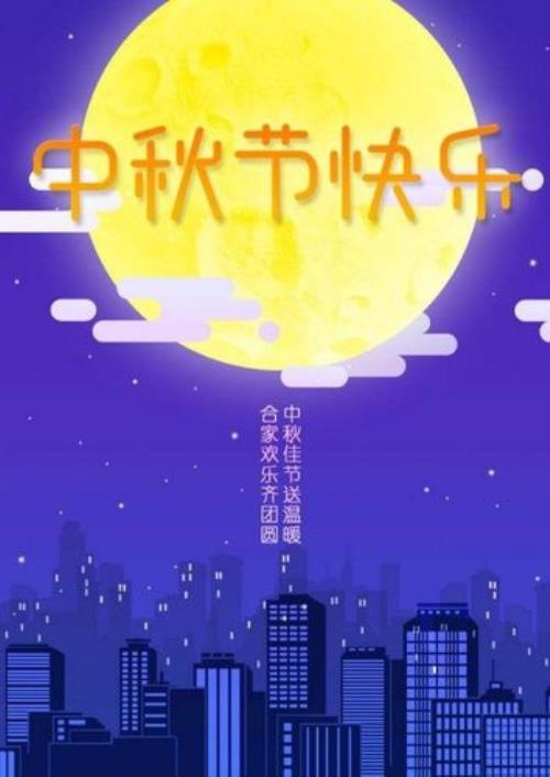 情满中秋月圆时下一句