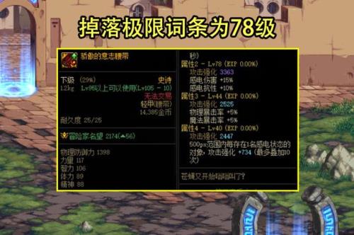 地下城词条等级70能达到多少名望