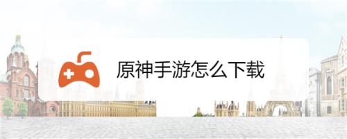 为什么vivo手机下不了原神