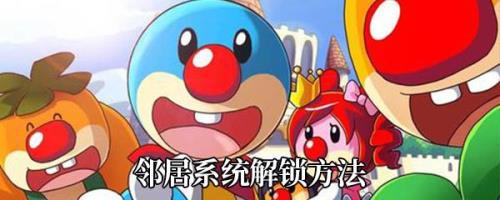 摩尔庄园邻居怎么申请