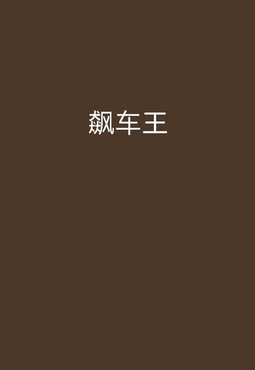 星际飚车王主题曲是谁唱的