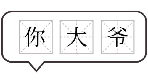湖南话做不得什么意思