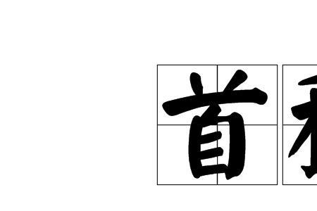 士的最早的意思是什么