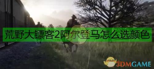荒野大镖客2偷来的马怎么卖