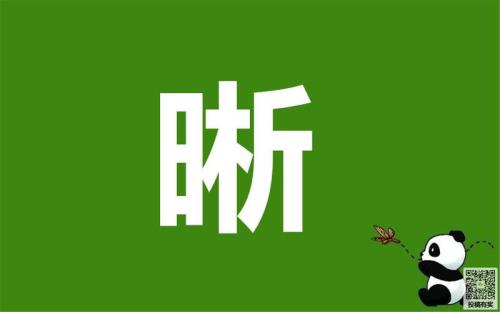 晰的同音字