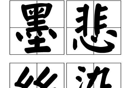 墨的寓意和象征