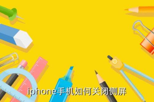 苹果手机横屏用不了怎么办