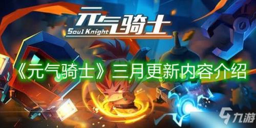 元气骑士下个赛季会更新什么
