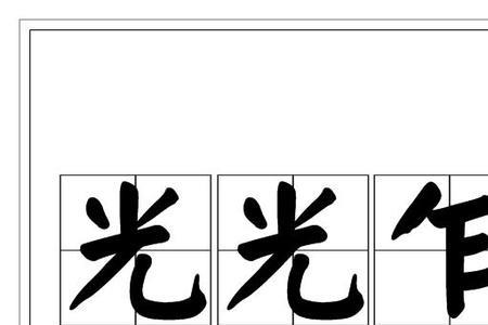 光字有没有繁体