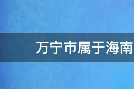 海南五大城市排名