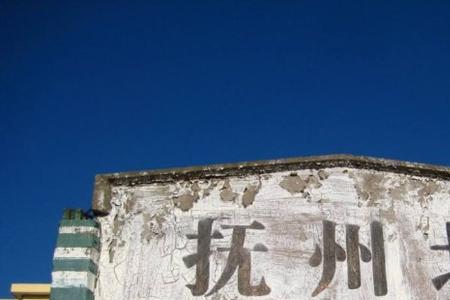 抚州话好年是什么意思