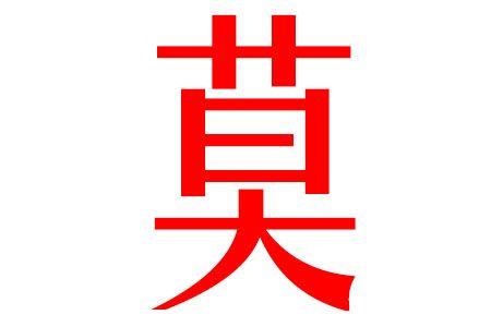 满姓与莫姓的来历