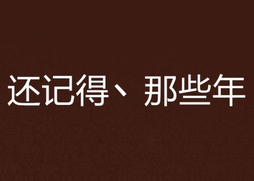 那些岁月还记得吗歌词