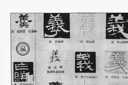 一个目一个羲念什么