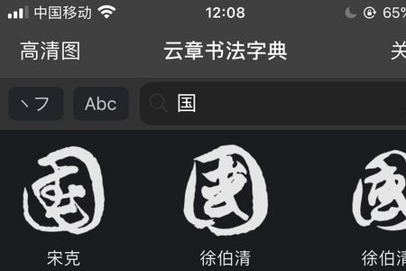 江河繁体字