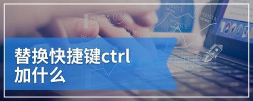 电脑锁屏快捷键ctrl加什么