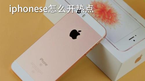 SE可以开热点吗