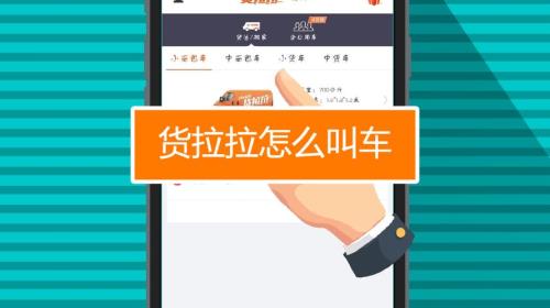 货拉拉长途车怎么叫不到车