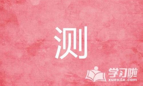 测能组什么词