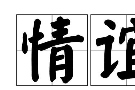 情谊人生是什么意思