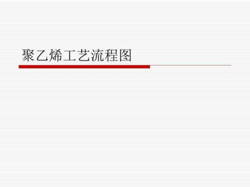 乙烯生产工艺流程