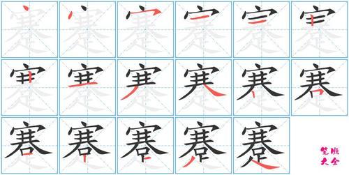菀的笔顺