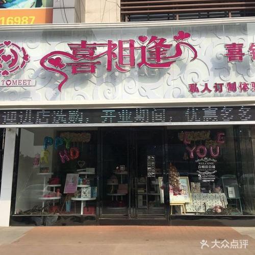喜铺店是什么店