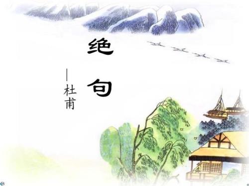 最好的千古第一绝句
