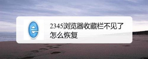 收藏夹内容不见了怎么办