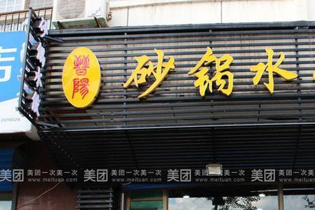 砂锅店名字有特色吸引人