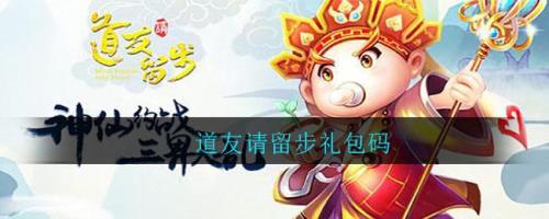 道友请留步礼包码兑换入口