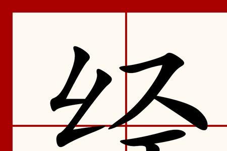 出经什么意思