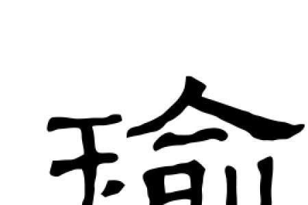 瑜形近字是什么