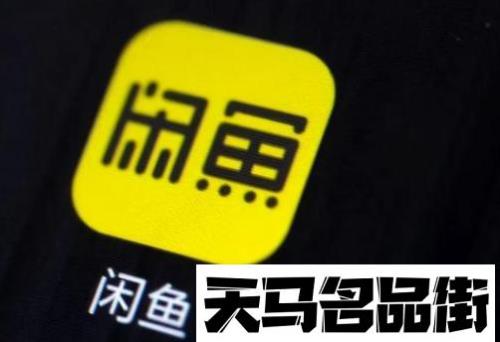 在闲鱼上买东西靠谱吗
