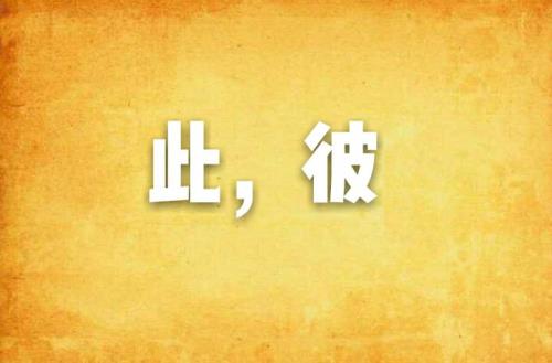 乐此彼的意思