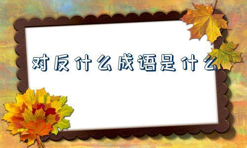 不让别人看不起成语
